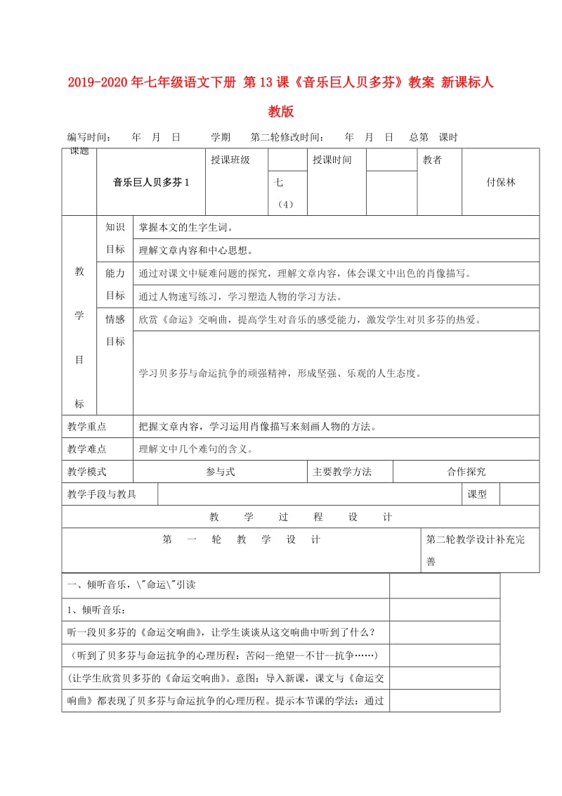 2019-2020年七年级语文下册 第13课《音乐巨人贝多芬》教案 新课标人教版.doc_第1页