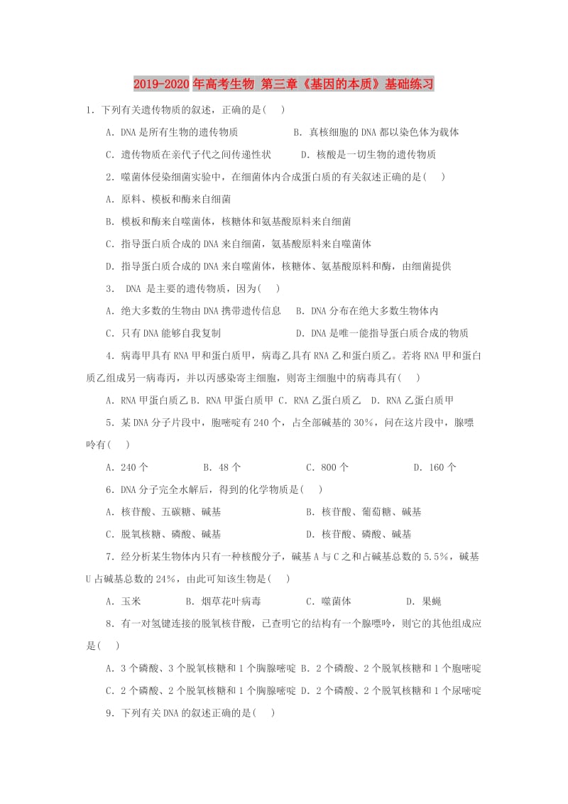 2019-2020年高考生物 第三章《基因的本质》基础练习.doc_第1页