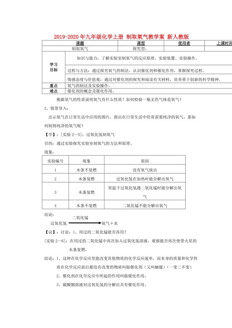 2019-2020年九年级化学上册 制取氧气教学案 新人教版.doc_第1页