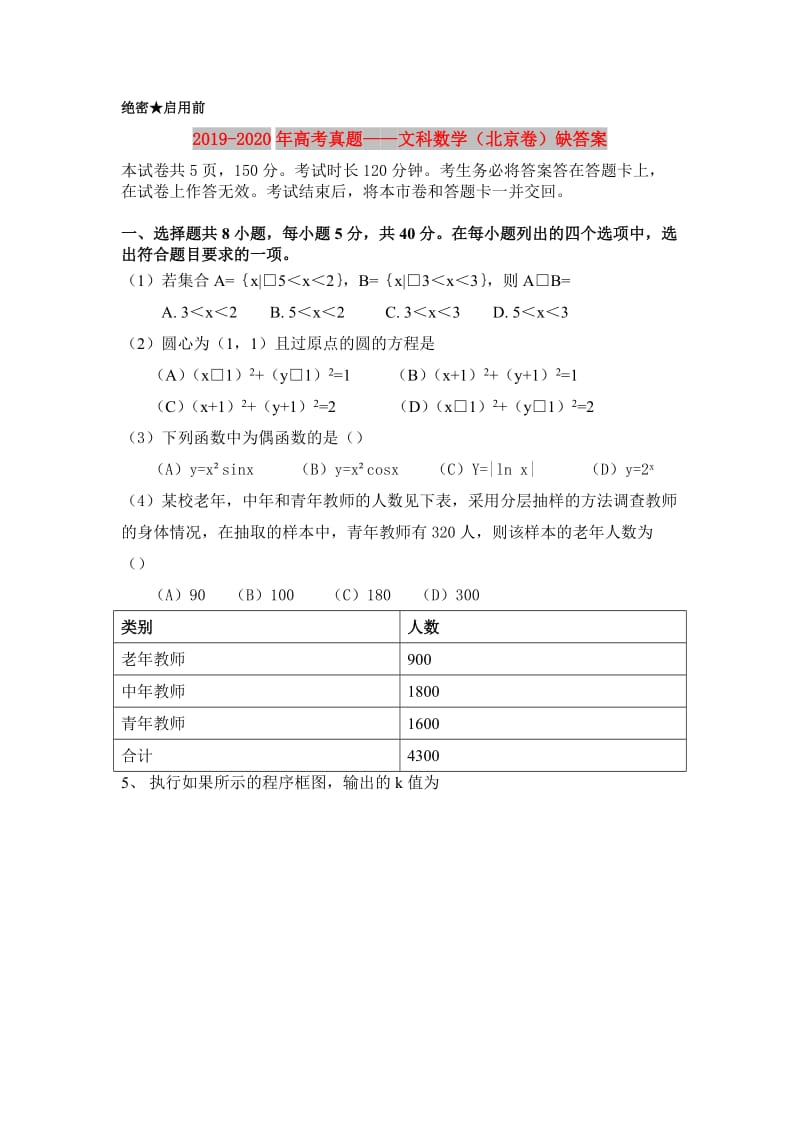 2019-2020年高考真题——文科数学（北京卷）缺答案.doc_第1页