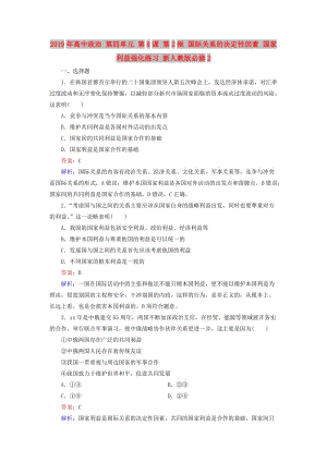 2019年高中政治 第四單元 第8課 第2框 國際關(guān)系的決定性因素 國家利益強(qiáng)化練習(xí) 新人教版必修2.doc