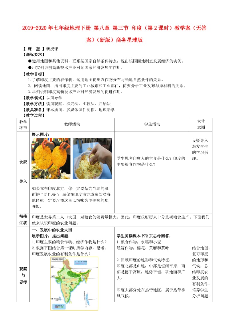 2019-2020年七年级地理下册 第八章 第三节 印度（第2课时）教学案（无答案）（新版）商务星球版.doc_第1页