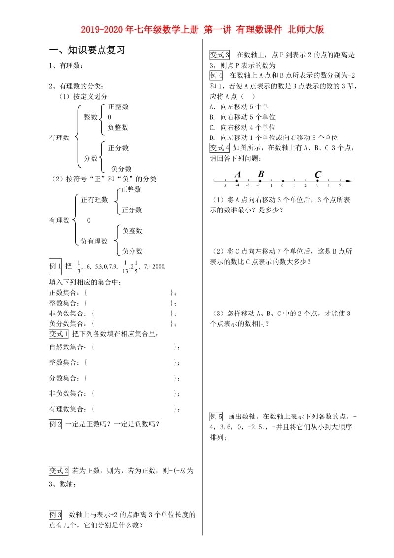 2019-2020年七年级数学上册 第一讲 有理数课件 北师大版.doc_第1页