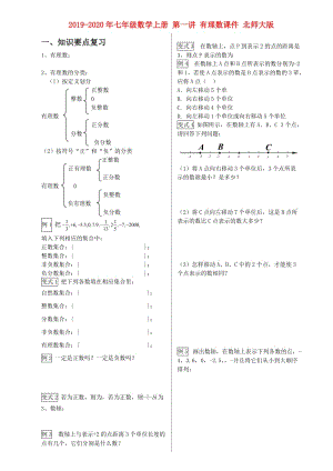 2019-2020年七年級數學上冊 第一講 有理數課件 北師大版.doc