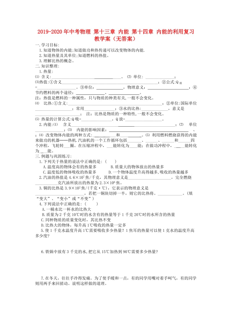 2019-2020年中考物理 第十三章 内能 第十四章 内能的利用复习教学案（无答案）.doc_第1页