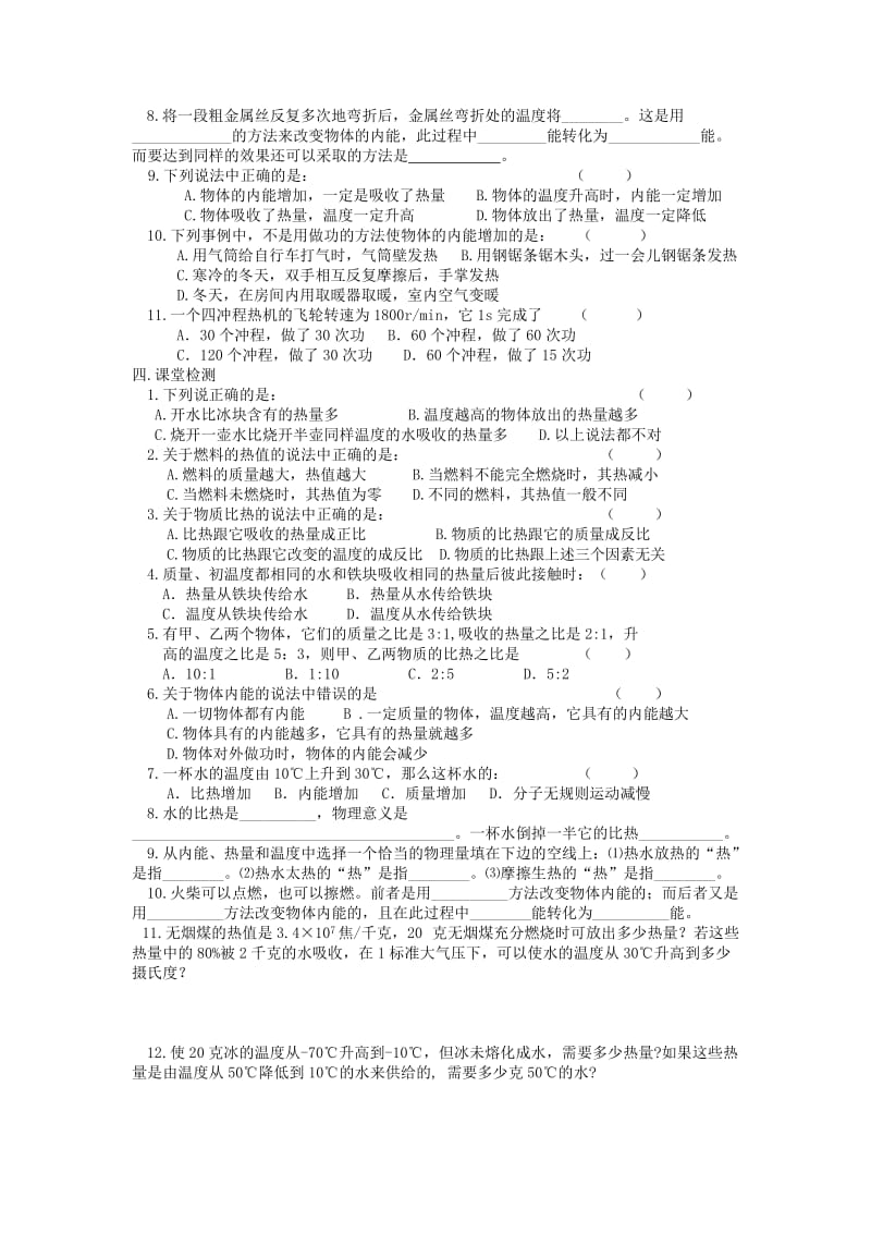 2019-2020年中考物理 第十三章 内能 第十四章 内能的利用复习教学案（无答案）.doc_第2页