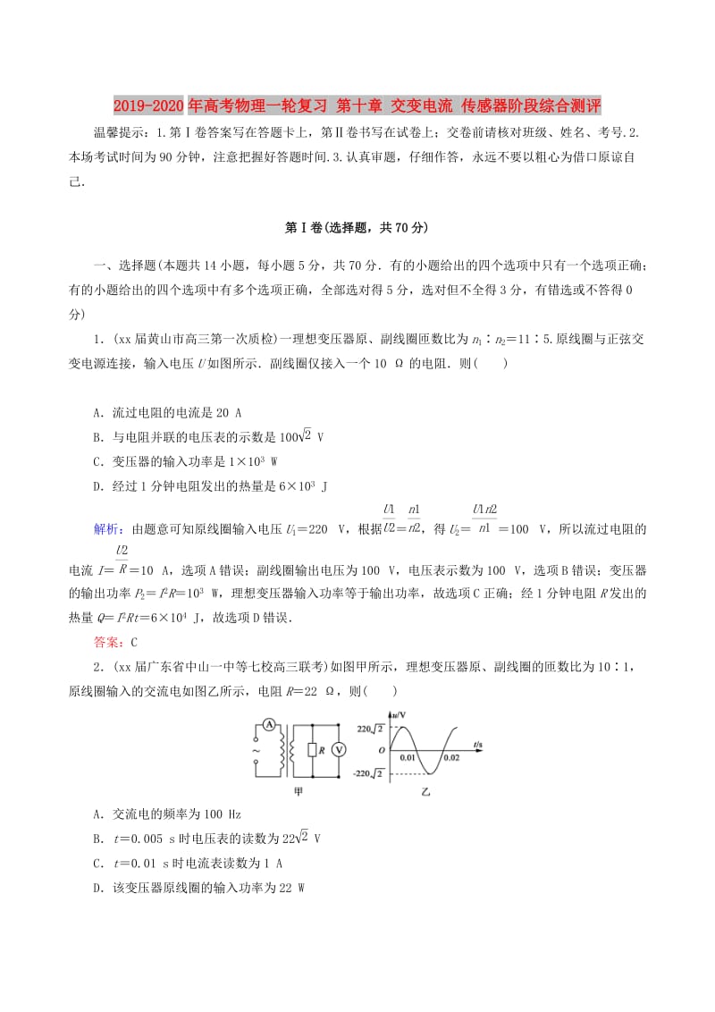 2019-2020年高考物理一轮复习 第十章 交变电流 传感器阶段综合测评.doc_第1页