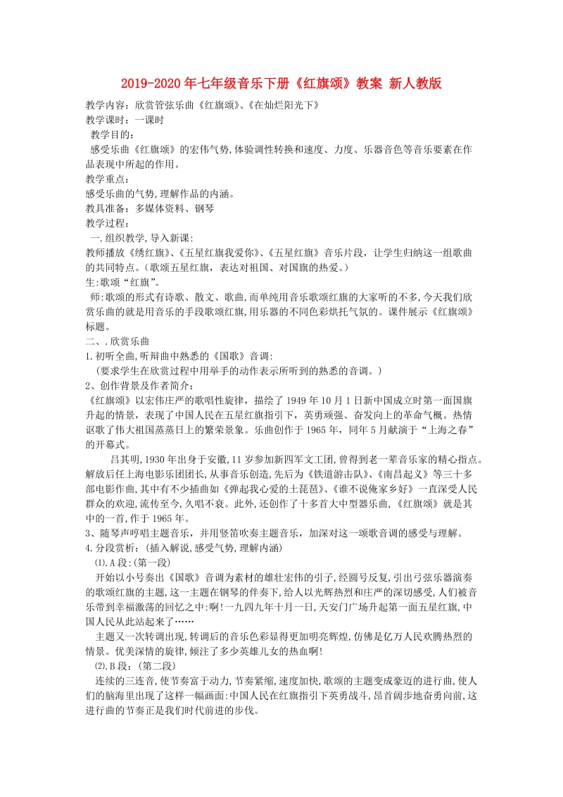 2019-2020年七年级音乐下册《红旗颂》教案 新人教版.doc_第1页