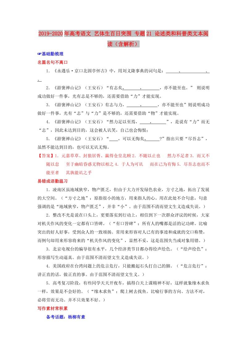 2019-2020年高考语文 艺体生百日突围 专题21 论述类和科普类文本阅读（含解析）.doc_第1页