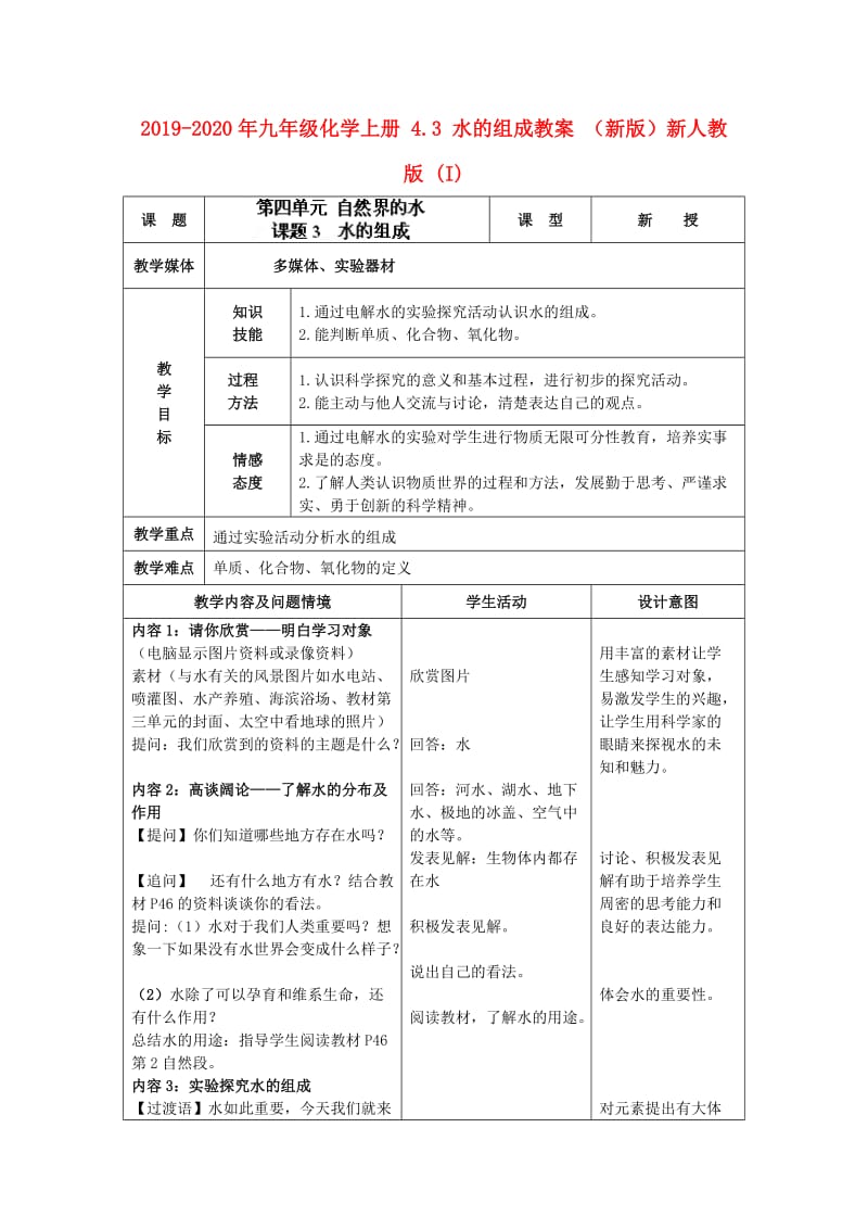 2019-2020年九年级化学上册 4.3 水的组成教案 （新版）新人教版 (I).doc_第1页