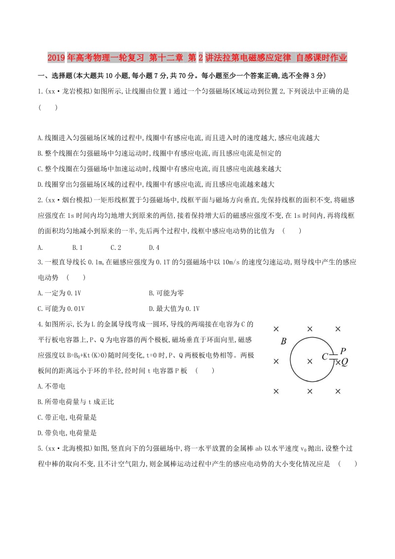 2019年高考物理一轮复习 第十二章 第2讲法拉第电磁感应定律 自感课时作业.doc_第1页