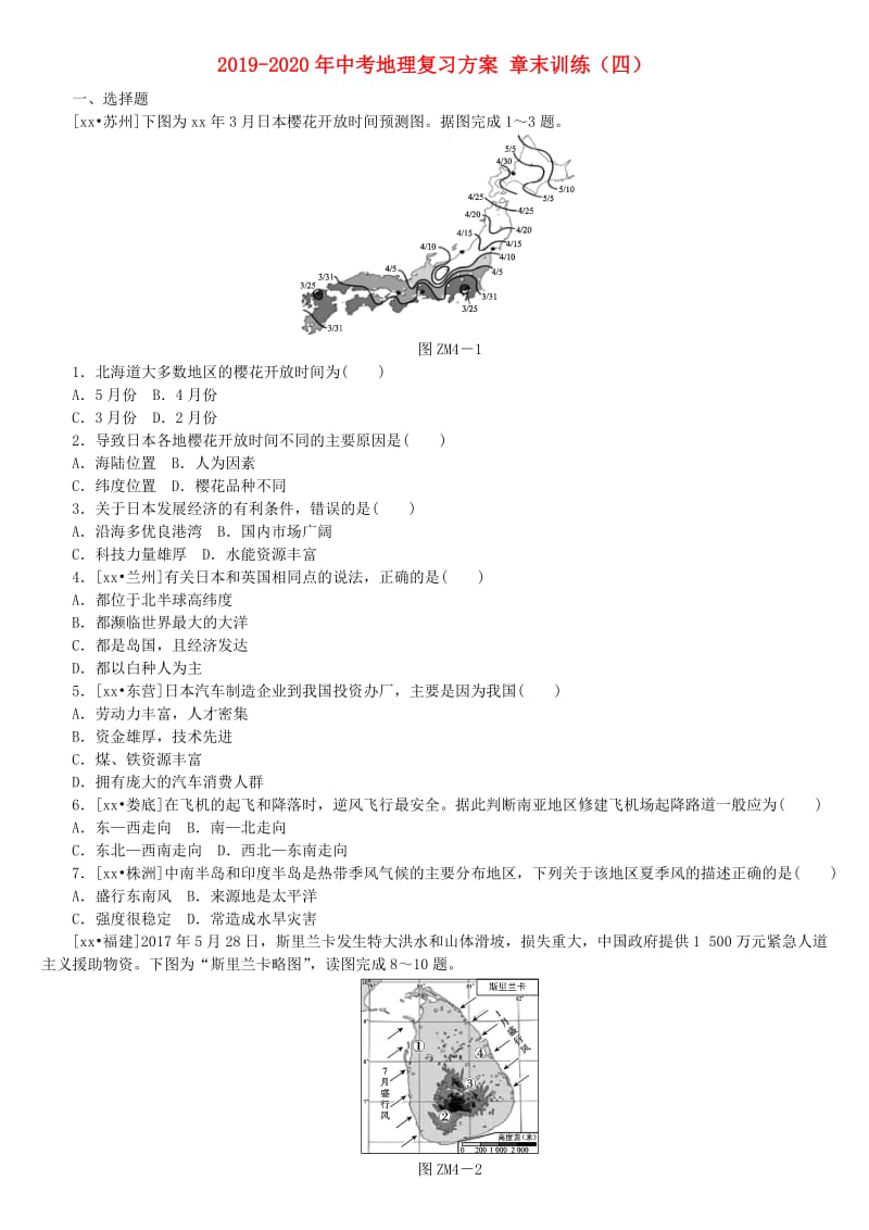 2019-2020年中考地理复习方案 章末训练（四）.doc_第1页