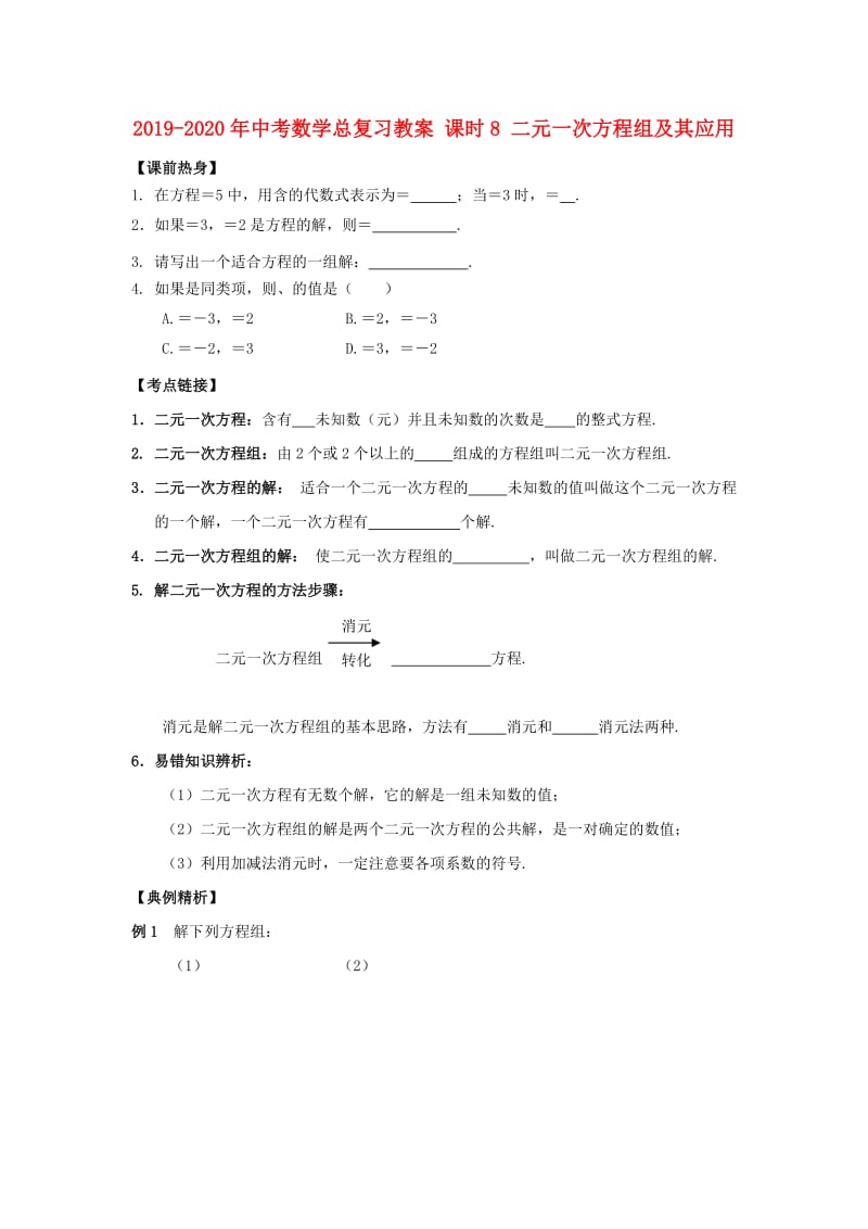 2019-2020年中考数学总复习教案 课时8 二元一次方程组及其应用.doc_第1页