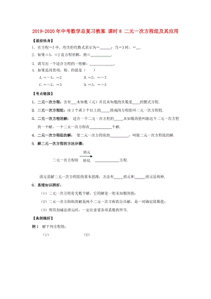 2019-2020年中考數(shù)學總復習教案 課時8 二元一次方程組及其應用.doc