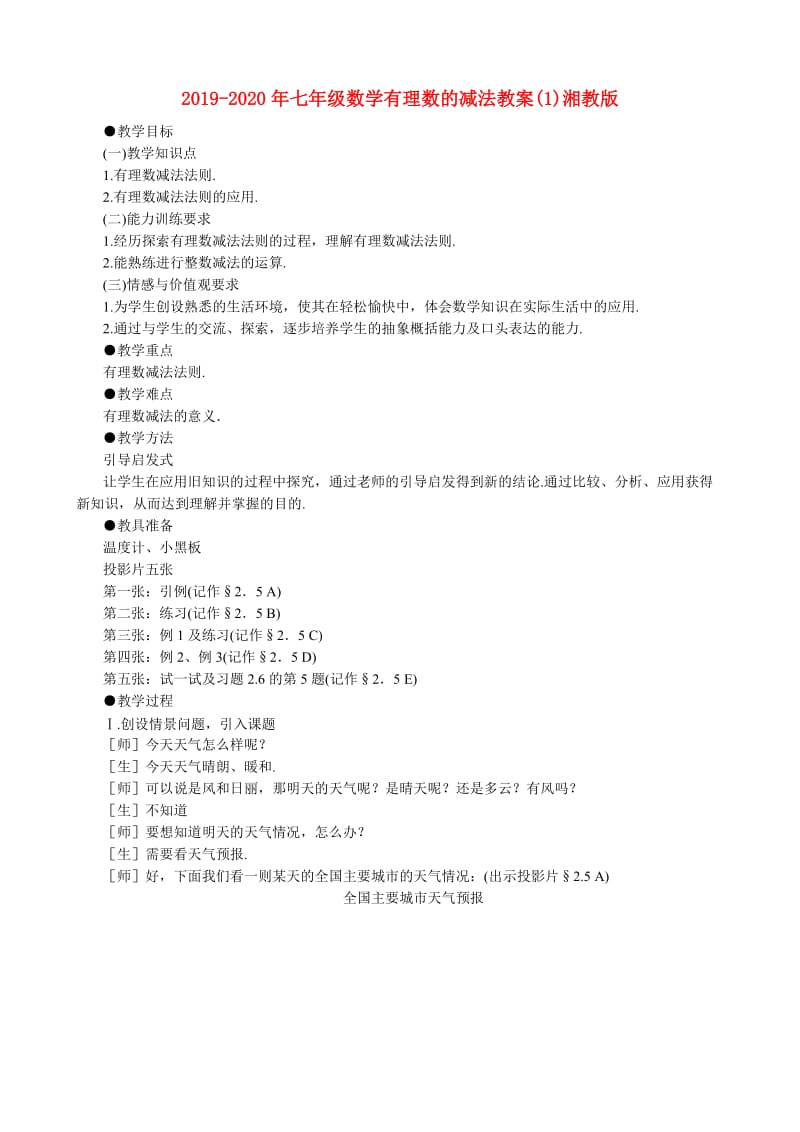 2019-2020年七年级数学有理数的减法教案(1)湘教版.doc_第1页