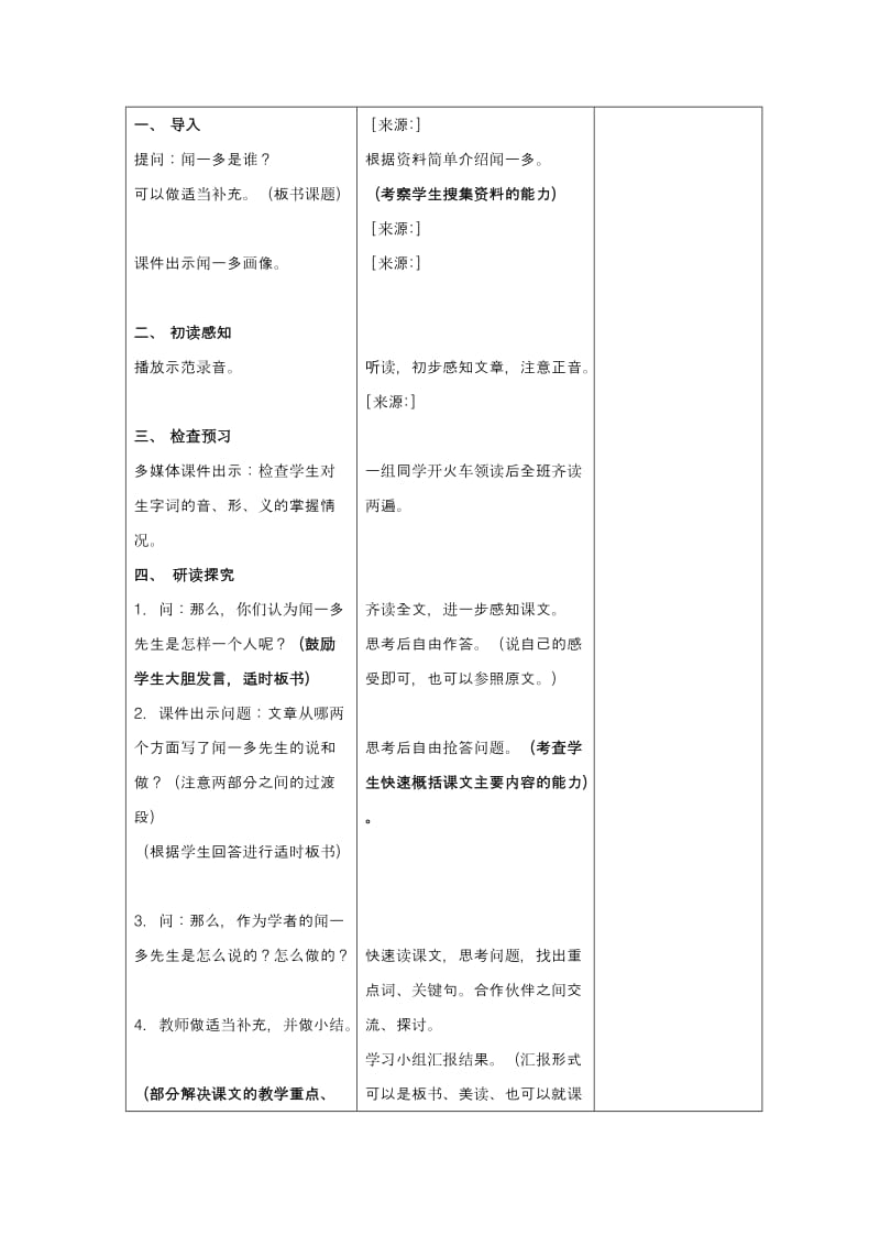 2019-2020年七年级语文下册 第二单元《闻一多先生的说和做》教案 鄂教版.doc_第2页