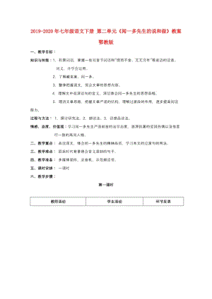 2019-2020年七年級(jí)語(yǔ)文下冊(cè) 第二單元《聞一多先生的說(shuō)和做》教案 鄂教版.doc