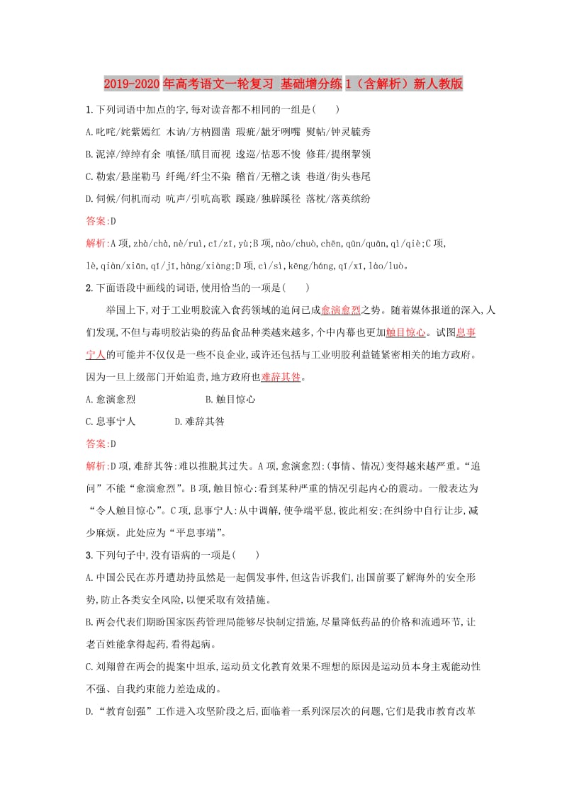 2019-2020年高考语文一轮复习 基础增分练1（含解析）新人教版.doc_第1页