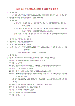 2019-2020年七年級地理水資源 第2課時教案 魯教版.doc