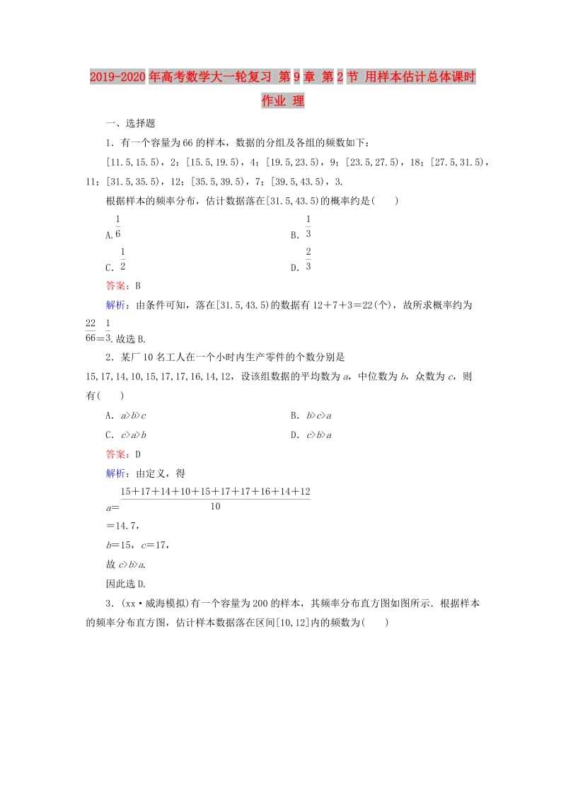 2019-2020年高考数学大一轮复习 第9章 第2节 用样本估计总体课时作业 理.doc_第1页