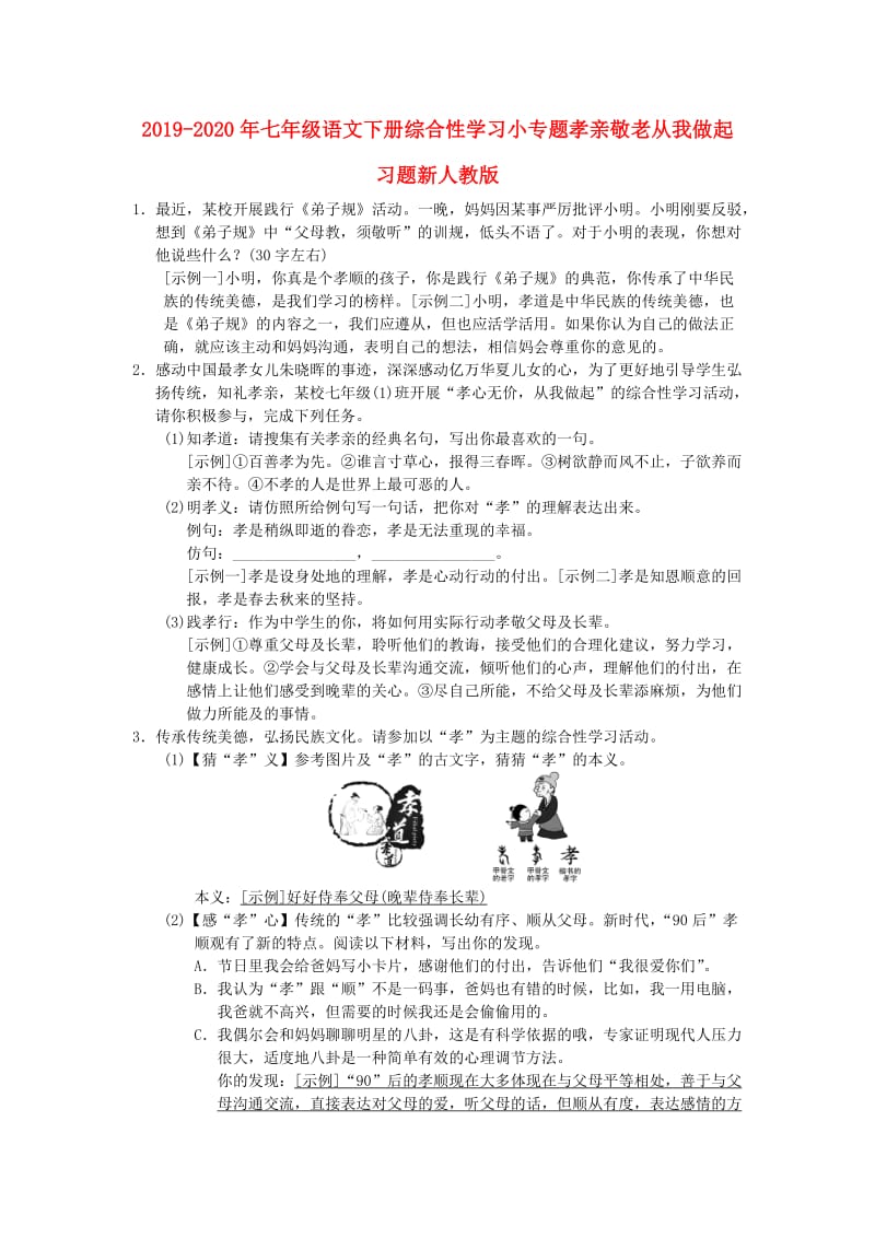 2019-2020年七年级语文下册综合性学习小专题孝亲敬老从我做起习题新人教版.doc_第1页