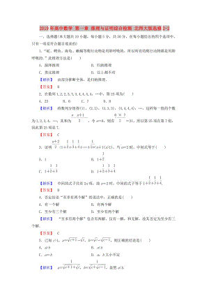 2019年高中數(shù)學 第一章 推理與證明綜合檢測 北師大版選修2-2.doc