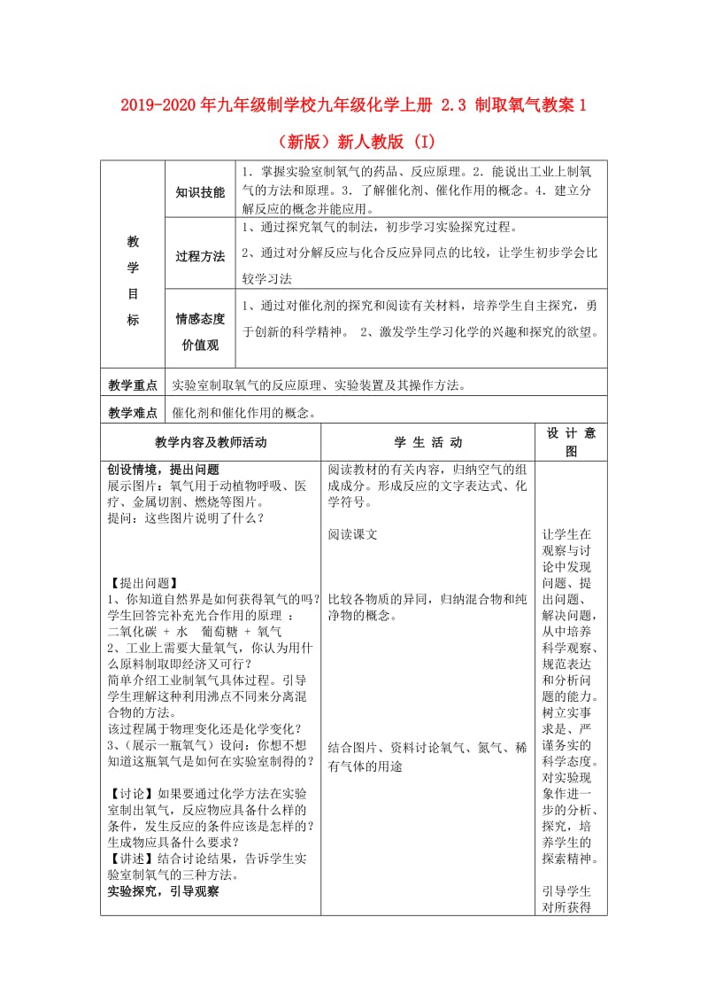 2019-2020年九年级制学校九年级化学上册 2.3 制取氧气教案1 （新版）新人教版 (I).doc_第1页