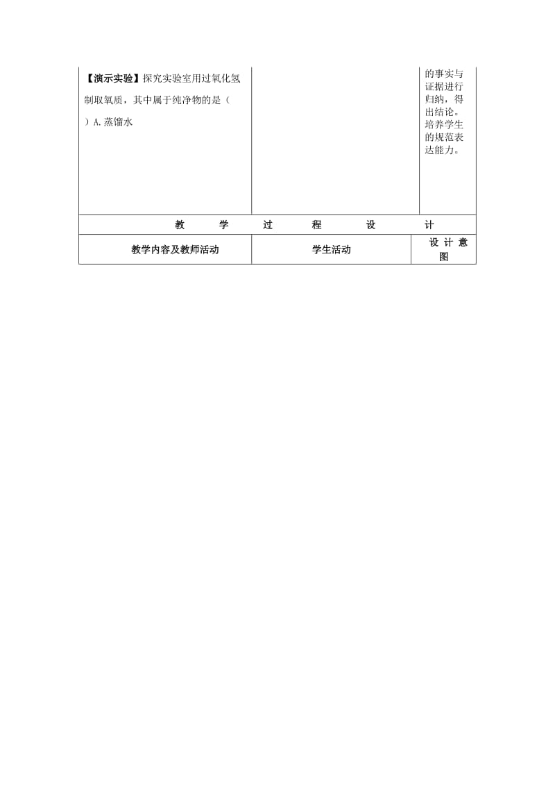 2019-2020年九年级制学校九年级化学上册 2.3 制取氧气教案1 （新版）新人教版 (I).doc_第2页