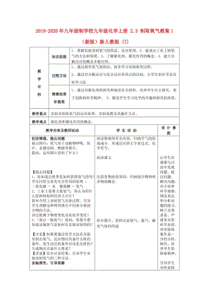 2019-2020年九年級制學(xué)校九年級化學(xué)上冊 2.3 制取氧氣教案1 （新版）新人教版 (I).doc