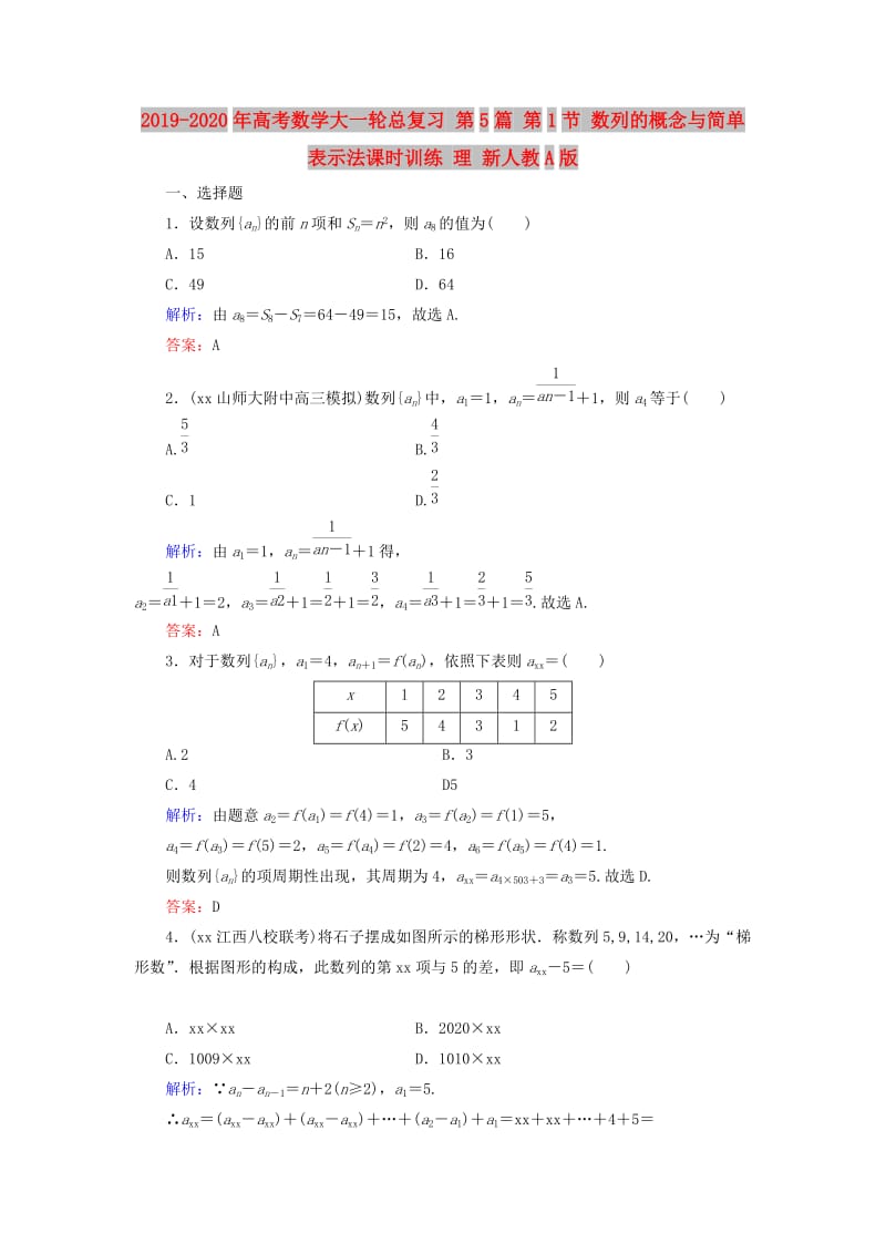 2019-2020年高考数学大一轮总复习 第5篇 第1节 数列的概念与简单表示法课时训练 理 新人教A版 .doc_第1页