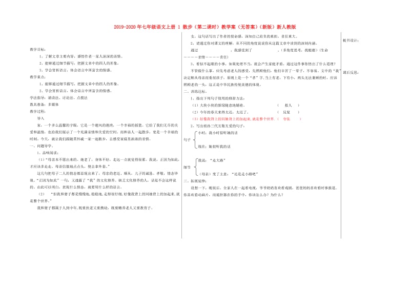 2019-2020年七年级语文上册 1 散步（第二课时）教学案（无答案）（新版）新人教版.doc_第1页