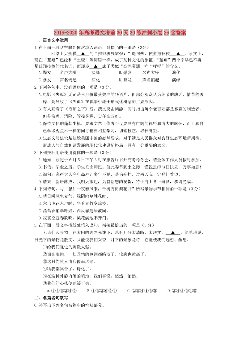 2019-2020年高考语文考前30天30练冲刺小卷26含答案.doc_第1页