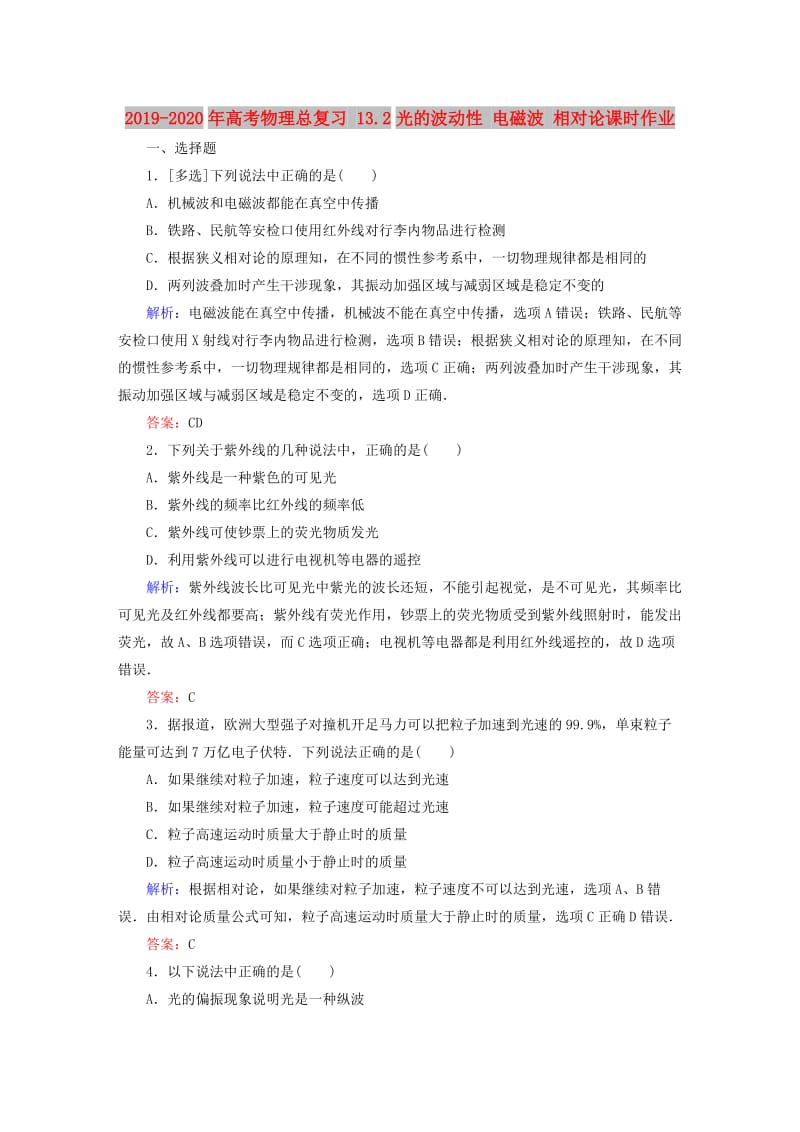 2019-2020年高考物理总复习 13.2光的波动性 电磁波 相对论课时作业.doc_第1页