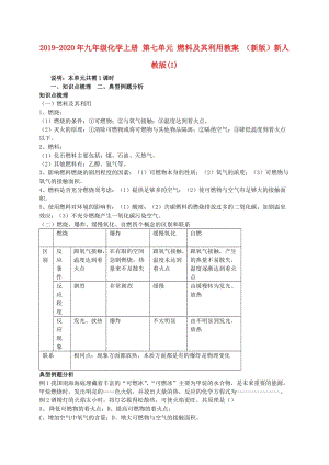 2019-2020年九年級化學(xué)上冊 第七單元 燃料及其利用教案 （新版）新人教版(I).doc