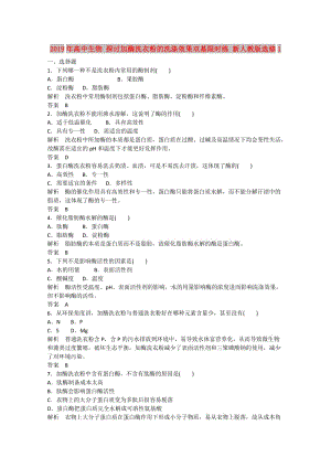 2019年高中生物 探討加酶洗衣粉的洗滌效果雙基限時練 新人教版選修1.doc