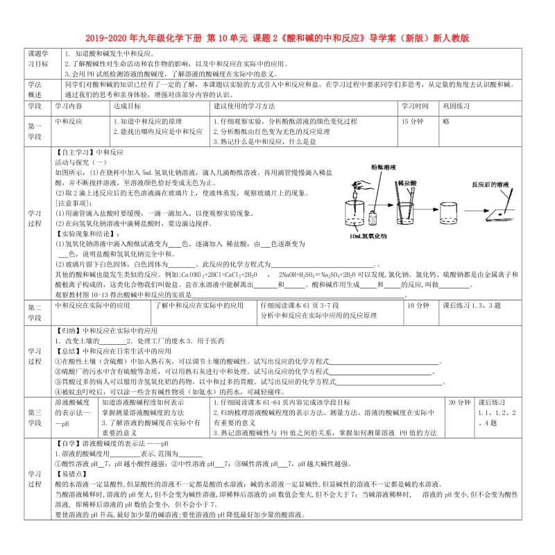 2019-2020年九年级化学下册 第10单元 课题2《酸和碱的中和反应》导学案（新版）新人教版.doc_第1页