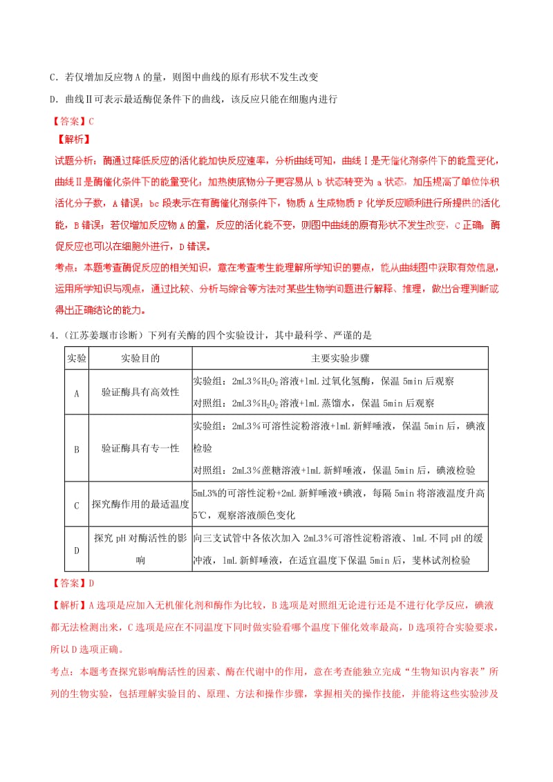 2019-2020年高考生物母题题源系列 专题06 酶（含解析）.doc_第3页