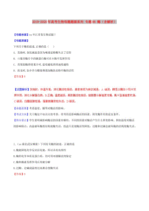 2019-2020年高考生物母題題源系列 專題06 酶（含解析）.doc