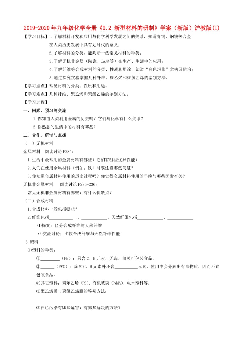 2019-2020年九年级化学全册《9.2 新型材料的研制》学案（新版）沪教版(I).doc_第1页