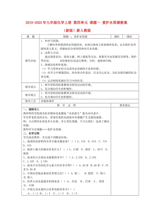 2019-2020年九年級(jí)化學(xué)上冊(cè) 第四單元 課題一 愛護(hù)水資源教案 （新版）新人教版.doc