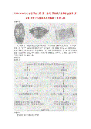 2019-2020年七年级历史上册 第二单元 国家的产生和社会变革 第9课 甲骨文与青铜器名师教案1 北师大版.doc