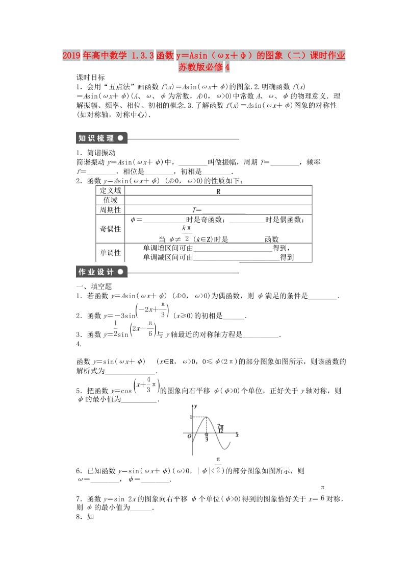 2019年高中数学 1.3.3函数y＝Asin（ωx＋φ）的图象（二）课时作业 苏教版必修4.doc_第1页