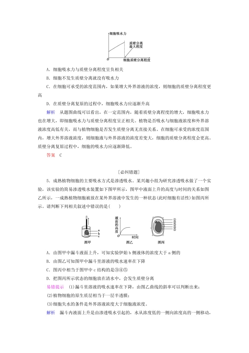 2019-2020年高考生物一轮复习 第2单元 第6讲 物质跨膜运输的实例与方式课时作业.doc_第2页