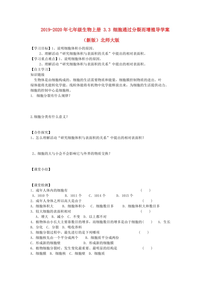 2019-2020年七年级生物上册 3.3 细胞通过分裂而增殖导学案（新版）北师大版.doc_第1页