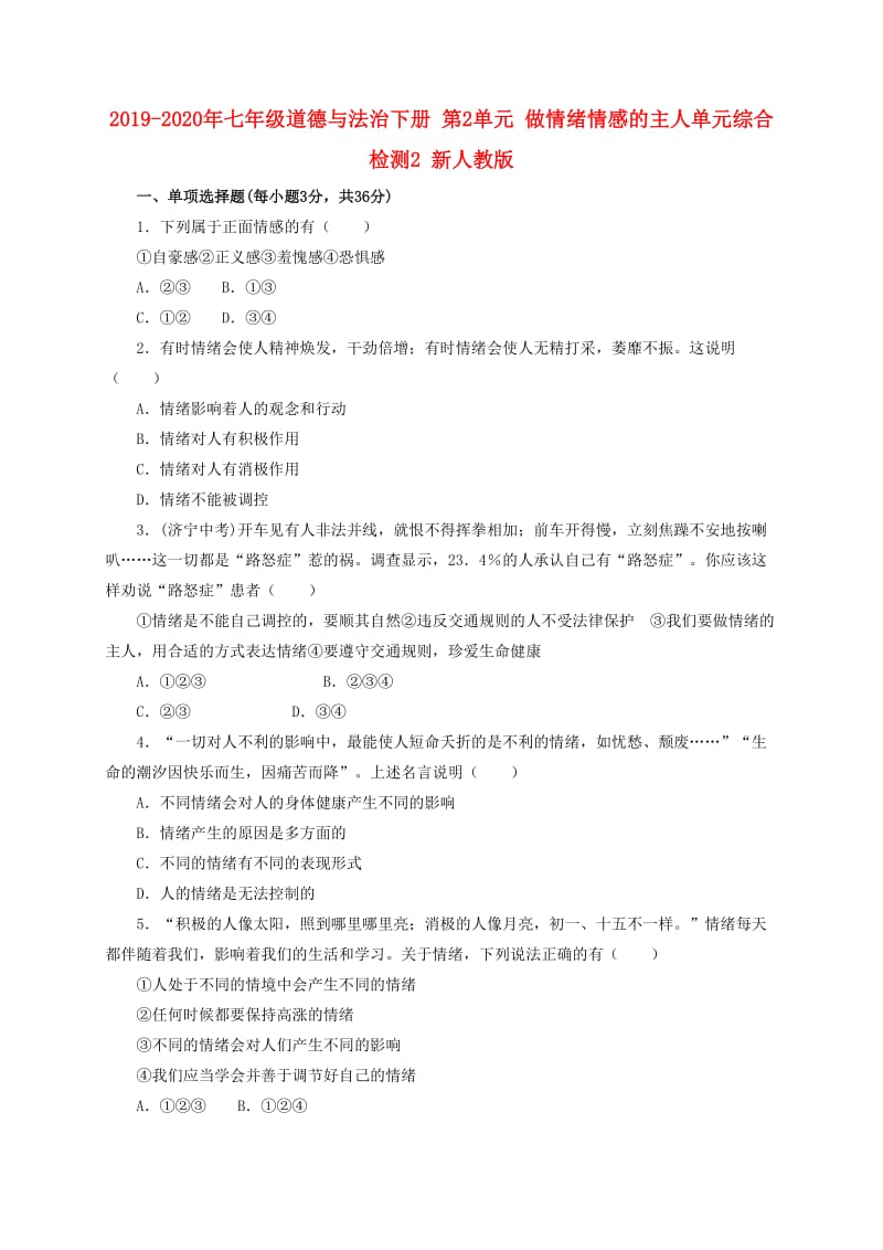 2019-2020年七年级道德与法治下册 第2单元 做情绪情感的主人单元综合检测2 新人教版.doc_第1页