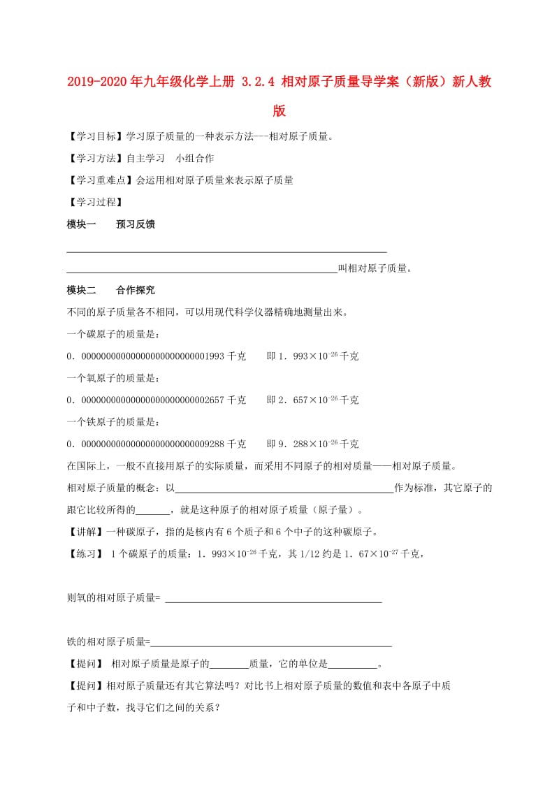 2019-2020年九年级化学上册 3.2.4 相对原子质量导学案（新版）新人教版.doc_第1页