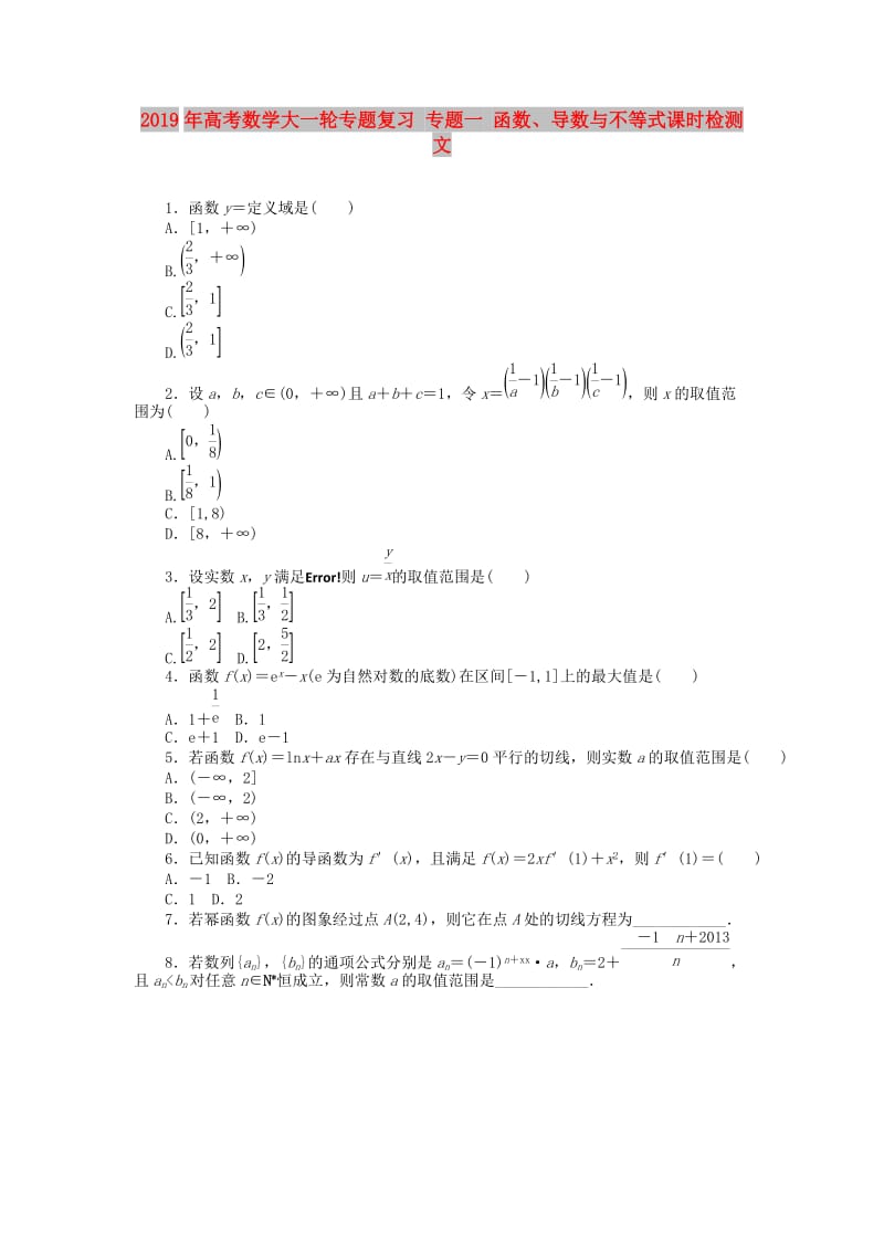 2019年高考数学大一轮专题复习 专题一 函数、导数与不等式课时检测 文.doc_第1页