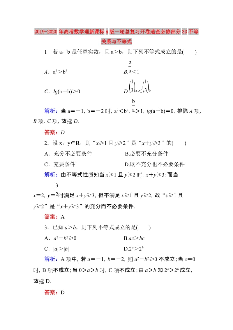 2019-2020年高考数学理新课标A版一轮总复习开卷速查必修部分33不等关系与不等式.doc_第1页