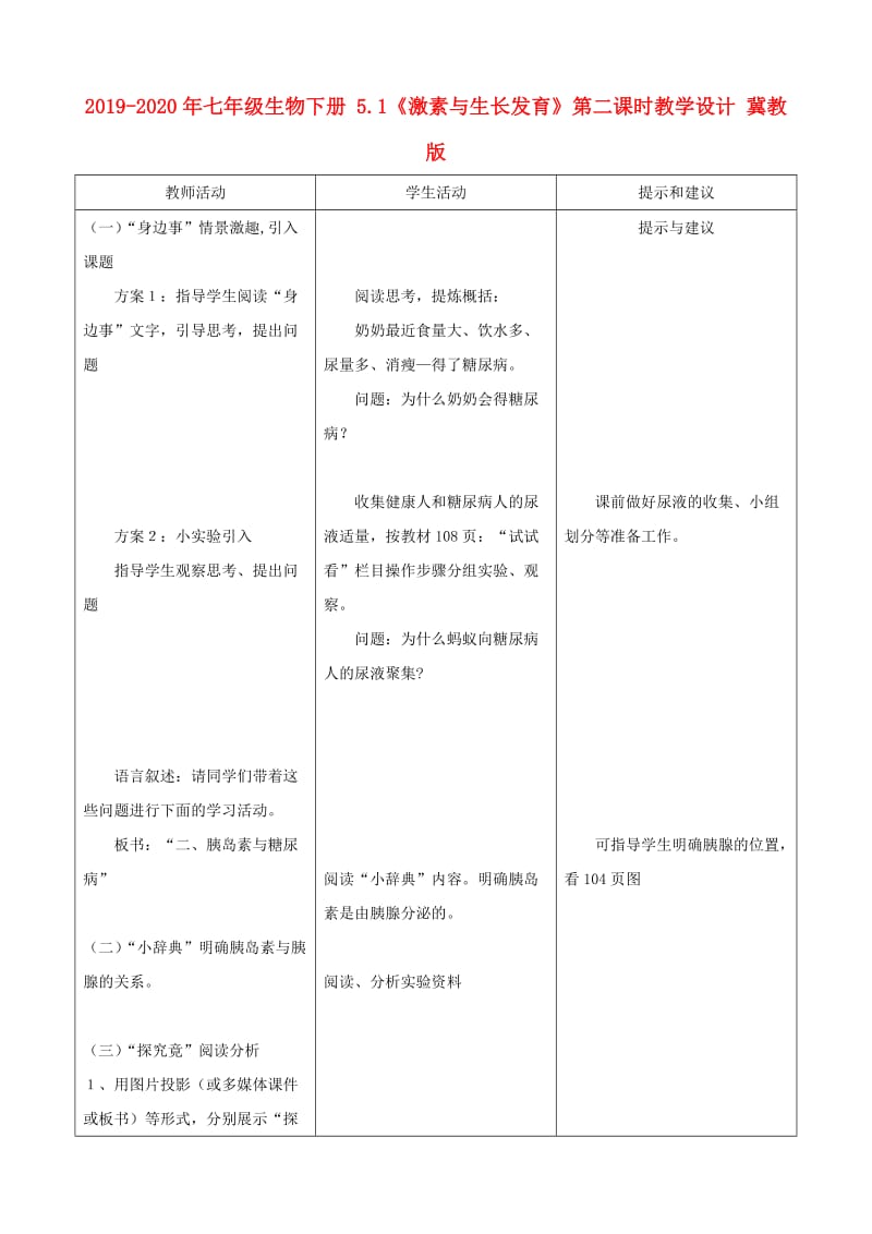 2019-2020年七年级生物下册 5.1《激素与生长发育》第二课时教学设计 冀教版.doc_第1页