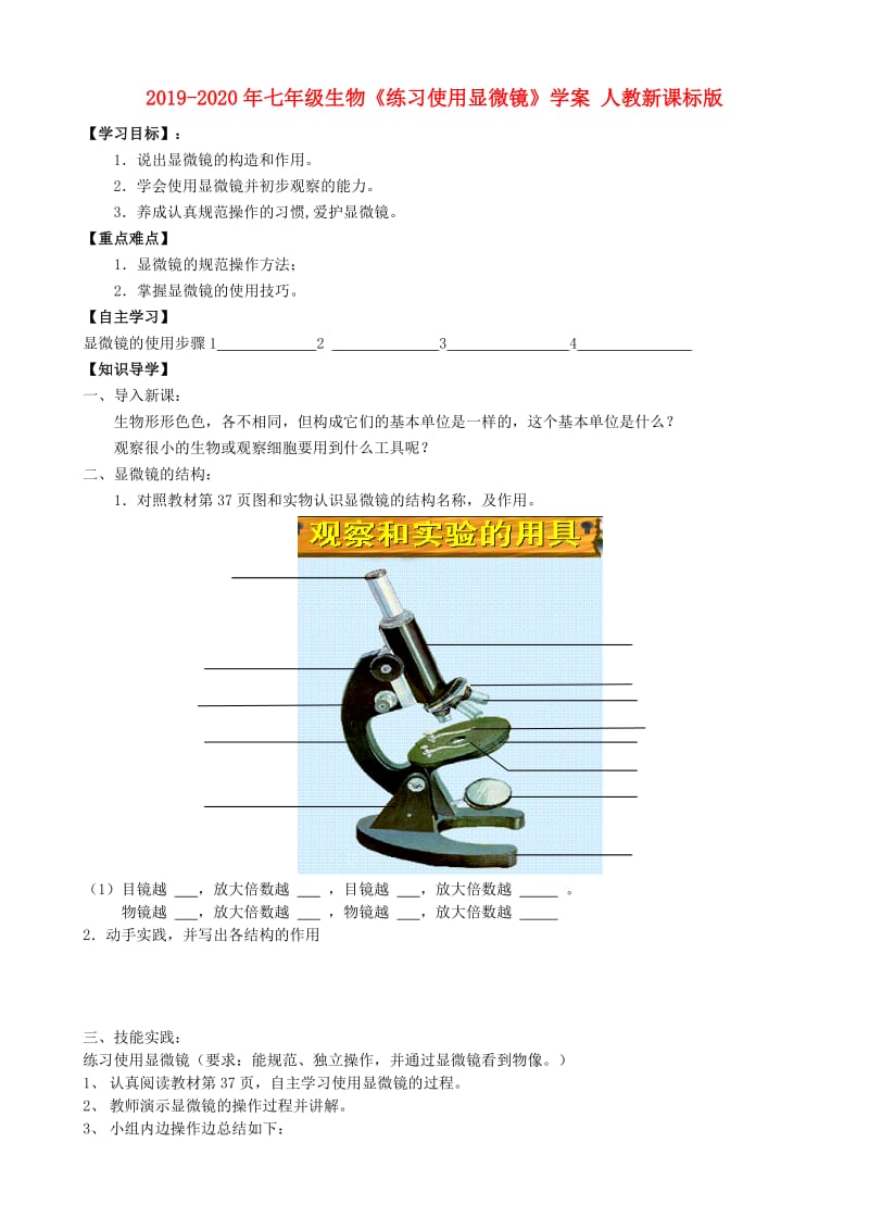 2019-2020年七年级生物《练习使用显微镜》学案 人教新课标版.doc_第1页